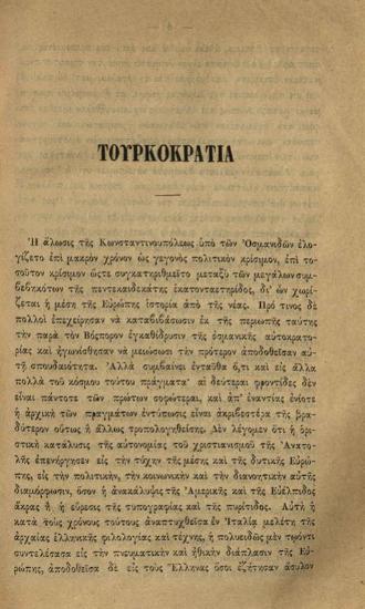 Κ. Παπαρρηγόπουλος. Βιβλιοθήκη τοῦ Συλλόγου πρὸς Διάδοσιν τῶν Ἑλληνικῶν Γραμμάτων ἀριθ. 17 Ἱστορία τοῦ Ἑλληνικοῦ Ἔθνους ἀπὸ τῆς Ἁλώσεως τῆς Κωνσταντινουπόλεως μέχρι τῶν καθ᾽ ἡμᾶς χρόνων..., Ἀθήνα, Τυπογραφεῖο Ν.Γ. Πάσσαρη, 1874.