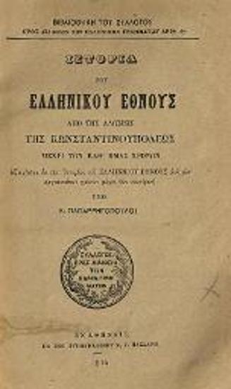 Κ. Παπαρρηγόπουλος. Βιβλιοθήκη τοῦ Συλλόγου πρὸς Διάδοσιν τῶν Ἑλληνικῶν Γραμμάτων ἀριθ. 17 Ἱστορία τοῦ Ἑλληνικοῦ Ἔθνους ἀπὸ τῆς Ἁλώσεως τῆς Κωνσταντινουπόλεως μέχρι τῶν καθ᾽ ἡμᾶς χρόνων..., Ἀθήνα, Τυπογραφεῖο Ν.Γ. Πάσσαρη, 1874.
