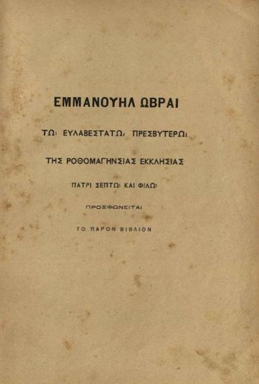 Μανουὴλ Ἰω. Γεδεών, Παιδεία καὶ πτωχεία παρ᾽ ἡμῖν κατὰ τοὺς τελευταίους αἰώνας, Κωνσταντινούπολη, Τυπογραφεῖο Νεολόγου, 1893.