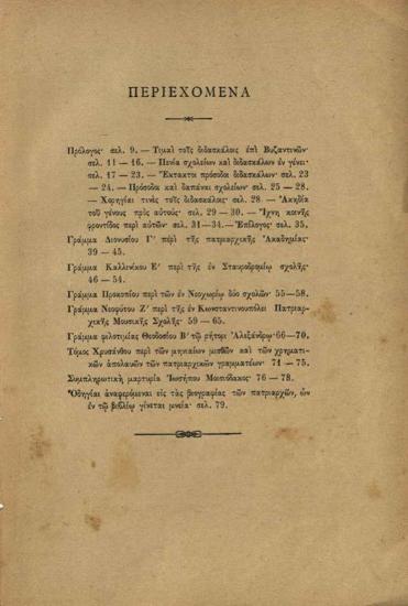 Μανουὴλ Ἰω. Γεδεών, Παιδεία καὶ πτωχεία παρ᾽ ἡμῖν κατὰ τοὺς τελευταίους αἰώνας, Κωνσταντινούπολη, Τυπογραφεῖο Νεολόγου, 1893.