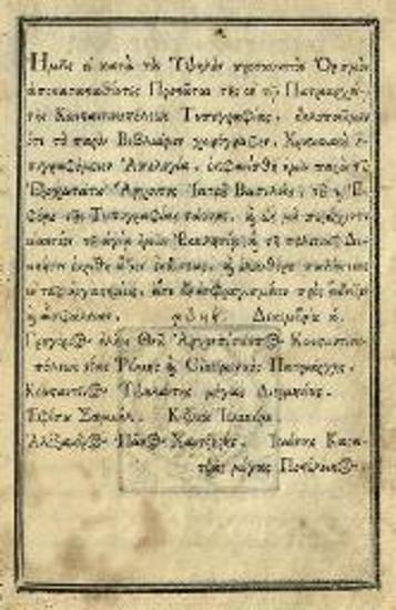 [Ἀθανάσιος ὁ Πάριος]. Χριστιανικὴ Ἀπολογία..., Κωνσταντινούπολη, Τυπογραφεῖο Πατριαρχείου Κωνσταντινουπόλεως, 1798.