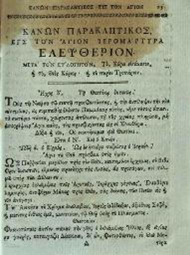 Ἀθανάσιος ὁ Πάριος. Ἡ Θεία καὶ Ἱερὰ Ἀκολουθία... Ἐλευθερίου..., Κωνσταντινούπολη, Τυπογραφεῖο Πατριαρχείου Κωνσταντινουπόλεως, 1811.