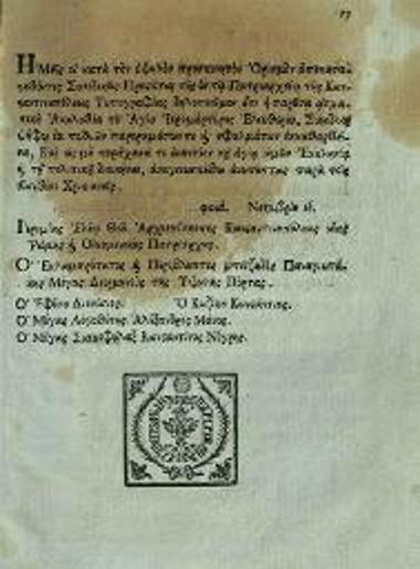 Ἀθανάσιος ὁ Πάριος. Ἡ Θεία καὶ Ἱερὰ Ἀκολουθία... Ἐλευθερίου..., Κωνσταντινούπολη, Τυπογραφεῖο Πατριαρχείου Κωνσταντινουπόλεως, 1811.