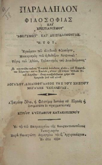Ν. Λογάδης. Παράλληλον Φιλοσοφίας καὶ Χριστιανισμοῦ Ἀθεϊσμοῦ καὶ Δεισιδαιμονίας.... προσετέθη... Ἐπιστολὴ ἀνέκδοτος... Εὐγενίου· καὶ... Ὠδάριον Ἠθικὸν... Λογάδου..., Κωνσταντινούπολη, Τυπογραφεῖο Πατριαρχείου Κωνσταντινουπόλεως, Παναγιώτης Δημητρίου ἐξ Ἀργυροκάστρου, 1830.