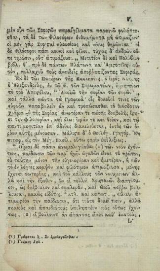 Ν. Λογάδης. Παράλληλον Φιλοσοφίας καὶ Χριστιανισμοῦ Ἀθεϊσμοῦ καὶ Δεισιδαιμονίας.... προσετέθη... Ἐπιστολὴ ἀνέκδοτος... Εὐγενίου· καὶ... Ὠδάριον Ἠθικὸν... Λογάδου..., Κωνσταντινούπολη, Τυπογραφεῖο Πατριαρχείου Κωνσταντινουπόλεως, Παναγιώτης Δημητρίου ἐξ Ἀργυροκάστρου, 1830.