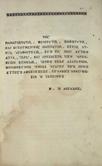 Ν. Λογάδης. Παράλληλον Φιλοσοφίας καὶ Χριστιανισμοῦ Ἀθεϊσμοῦ καὶ Δεισιδαιμονίας.... προσετέθη... Ἐπιστολὴ ἀνέκδοτος... Εὐγενίου· καὶ... Ὠδάριον Ἠθικὸν... Λογάδου..., Κωνσταντινούπολη, Τυπογραφεῖο Πατριαρχείου Κωνσταντινουπόλεως, Παναγιώτης Δημητρίου ἐξ Ἀργυροκάστρου, 1830.