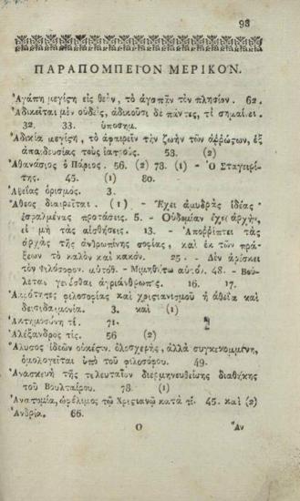 Ν. Λογάδης. Παράλληλον Φιλοσοφίας καὶ Χριστιανισμοῦ Ἀθεϊσμοῦ καὶ Δεισιδαιμονίας.... προσετέθη... Ἐπιστολὴ ἀνέκδοτος... Εὐγενίου· καὶ... Ὠδάριον Ἠθικὸν... Λογάδου..., Κωνσταντινούπολη, Τυπογραφεῖο Πατριαρχείου Κωνσταντινουπόλεως, Παναγιώτης Δημητρίου ἐξ Ἀργυροκάστρου, 1830.