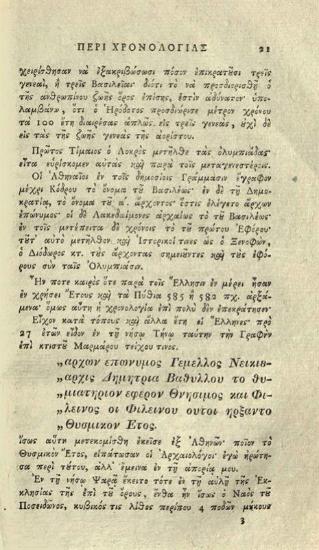 Κυριάκος Μελίρρυτος Θεσσαλονικεύς. Χρονολογία Ἱστορικὴ..., Ὀδησσός, Τυπογραφεῖο τῆς Σχολῆς τῶν Ἑλλήνων ἐμπόρων, 1836.