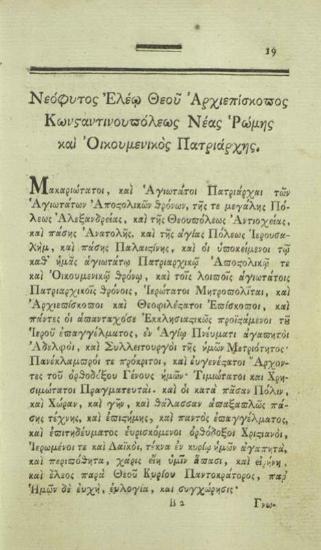 [Δημήτριος Γοβδελᾶς]. Ὁ ἐξωστρακισμὸς τοῦ ἀσεβοῦς Χριστοδούλου τοῦ Μονοφθάλμου τοῦ ἐξ Ἀκαρνανίας..., Βούδα, Τυπογραφεῖο τοῦ Βασιλικοῦ Πανδιδακτηρίου Οὐγγαρίας, 1800.