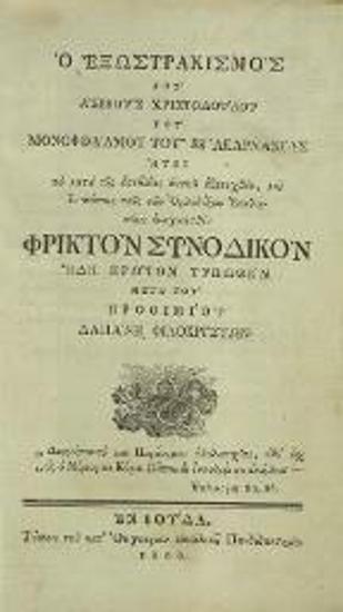 [Δημήτριος Γοβδελᾶς]. Ὁ ἐξωστρακισμὸς τοῦ ἀσεβοῦς Χριστοδούλου τοῦ Μονοφθάλμου τοῦ ἐξ Ἀκαρνανίας..., Βούδα, Τυπογραφεῖο τοῦ Βασιλικοῦ Πανδιδακτηρίου Οὐγγαρίας, 1800.