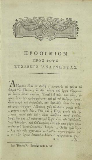 [Δημήτριος Γοβδελᾶς]. Ὁ ἐξωστρακισμὸς τοῦ ἀσεβοῦς Χριστοδούλου τοῦ Μονοφθάλμου τοῦ ἐξ Ἀκαρνανίας..., Βούδα, Τυπογραφεῖο τοῦ Βασιλικοῦ Πανδιδακτηρίου Οὐγγαρίας, 1800.