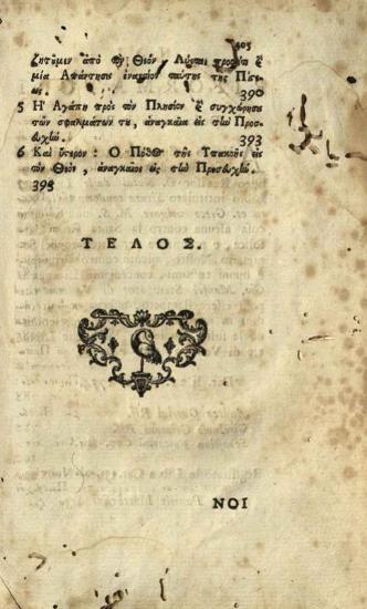 Ἰωάννης Λίτινος. Ἀσφαλὴς Ὁδηγία τῆς κατὰ Χριστὸν ἠθικῆς ζωῆς..., Παταύιο, Τυπογραφεῖο τοῦ Ἑλληνικοῦ Φροντιστηρίου Παταυίου, 1774.