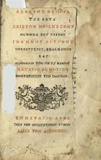 Ἰωάννης Λίτινος. Ἀσφαλὴς Ὁδηγία τῆς κατὰ Χριστὸν ἠθικῆς ζωῆς..., Παταύιο, Τυπογραφεῖο τοῦ Ἑλληνικοῦ Φροντιστηρίου Παταυίου, 1774.
