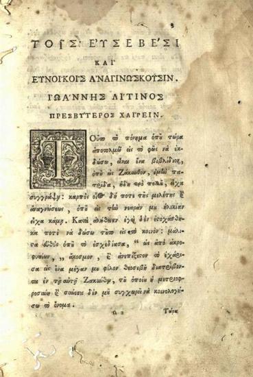 Ἰωάννης Λίτινος. Ἀσφαλὴς Ὁδηγία τῆς κατὰ Χριστὸν ἠθικῆς ζωῆς..., Παταύιο, Τυπογραφεῖο τοῦ Ἑλληνικοῦ Φροντιστηρίου Παταυίου, 1774.