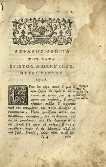Ἰωάννης Λίτινος. Ἀσφαλὴς Ὁδηγία τῆς κατὰ Χριστὸν ἠθικῆς ζωῆς..., Παταύιο, Τυπογραφεῖο τοῦ Ἑλληνικοῦ Φροντιστηρίου Παταυίου, 1774.