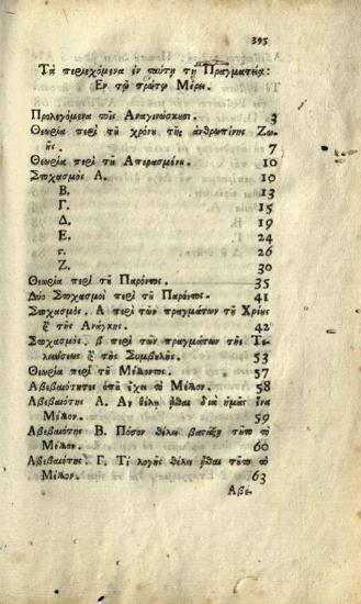 Ἰωάννης Λίτινος. Ἀσφαλὴς Ὁδηγία τῆς κατὰ Χριστὸν ἠθικῆς ζωῆς..., Παταύιο, Τυπογραφεῖο τοῦ Ἑλληνικοῦ Φροντιστηρίου Παταυίου, 1774.