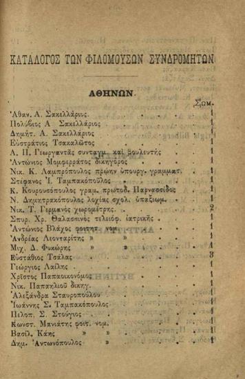 Παναγιώτης Παπαζαφειρόπουλος. Περισυναγωγὴ γλωσσικῆς ὕλης καὶ ἐθίμων τοῦ Ἑλληνικοῦ Λαοῦ ἰδίᾳ δὲ τῆς Πελοποννήσου… Πάτρα, Τυπογραφεῖον καὶ Βιβλιοπωλεῖον «Ὁ Κάδμος», 1887.