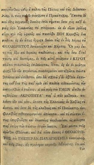 Θεοδώρητος Κύρου, Τοῦ Μακαρίου Θεοδωρήτου --- Τὰ Σωζόμενα, ἑλληνιστὶ ἅμα καὶ Ρωμαιστὶ ἐκδοθέντα --- ὑπὸ Εὐγενίου Διακόνου τοῦ Βουλγάρεως ---, Χάλη, Τυπογραφεῖον τοῦ Ὀρφανοτροφείου, 1768.