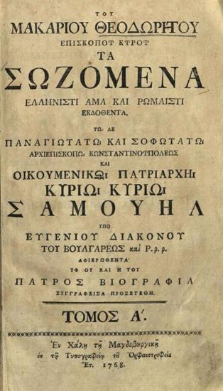 Θεοδώρητος Κύρου, Τοῦ Μακαρίου Θεοδωρήτου --- Τὰ Σωζόμενα, ἑλληνιστὶ ἅμα καὶ Ρωμαιστὶ ἐκδοθέντα --- ὑπὸ Εὐγενίου Διακόνου τοῦ Βουλγάρεως ---, Χάλη, Τυπογραφεῖον τοῦ Ὀρφανοτροφείου, 1768.