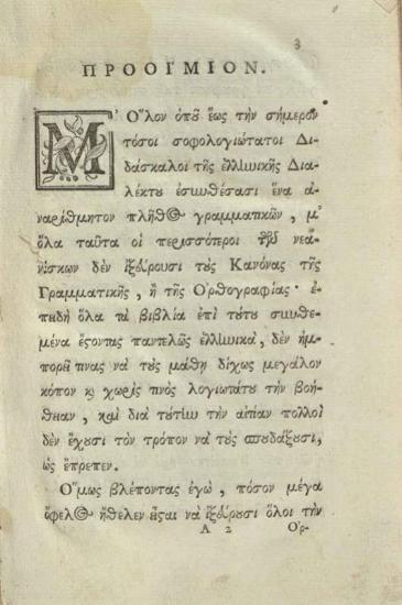 Βενέδικτος Κρέδω (Benoît Credon). Γραμματικὴ Ἑλληνικορωμαϊκὴ..., Βερόνα, Τυπογραφία τῶν κληρονόμων τοῦ Καραττώνου, 1782.