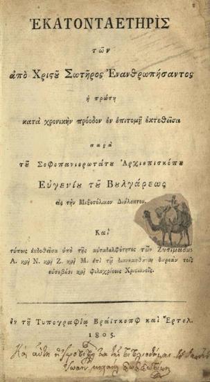Εὐγένιος Βούλγαρις, Ἑκατονταετηρὶς τῶν ἀπὸ Χριστοῦ Σωτῆρος Ἐνανθρωπήσαντος, ἡ πρώτη κατὰ χρονικὴν πρόοδον ἐν ἐπιτομῇ ἐκτεθεῖσα ---, [Λειψία], Τυπογραφία Βράϊτκοπφ καὶ Ἕρτελ, 1805.