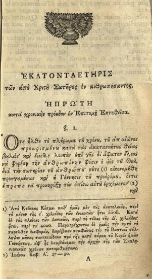 Εὐγένιος Βούλγαρις, Ἑκατονταετηρὶς τῶν ἀπὸ Χριστοῦ Σωτῆρος Ἐνανθρωπήσαντος, ἡ πρώτη κατὰ χρονικὴν πρόοδον ἐν ἐπιτομῇ ἐκτεθεῖσα ---, [Λειψία], Τυπογραφία Βράϊτκοπφ καὶ Ἕρτελ, 1805.