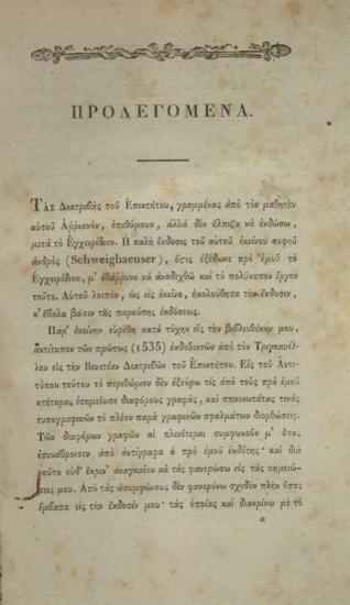 Ἀρριανός. Ἀρριανοῦ τῶν Ἐπικτήτου Διατριβῶν... Ἐκδόντος καὶ διορθώσαντος Α. Κ.[οραῆ]... Μέρος Πρῶτον [Παρέργων Ἑλληνικῆς Βιβλιοθήκης Τόμος Ὄγδοος], Παρίσι, Τυπογραφία Κ. Ἐβεράρτου, 1827.