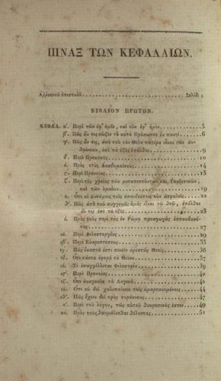 Ἀρριανός. Ἀρριανοῦ τῶν Ἐπικτήτου Διατριβῶν... Ἐκδόντος καὶ διορθώσαντος Α. Κ.[οραῆ]... Μέρος Πρῶτον [Παρέργων Ἑλληνικῆς Βιβλιοθήκης Τόμος Ὄγδοος], Παρίσι, Τυπογραφία Κ. Ἐβεράρτου, 1827.