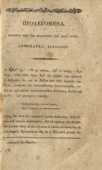 Ἀρριανός. Ἀρριανοῦ τῶν Ἐπικτήτου Διατριβῶν... Ἐκδόντος καὶ διορθώσαντος Α. Κ.[οραῆ]... Μέρος Δεύτερον [Παρέργων Ἑλληνικῆς Βιβλιοθήκης Τόμος Ἔνατος], Παρίσι, Τυπογραφία Κ. Ἐβεράρτου, 1827.