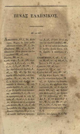 Ἀρριανός. Ἀρριανοῦ τῶν Ἐπικτήτου Διατριβῶν... Ἐκδόντος καὶ διορθώσαντος Α. Κ.[οραῆ]... Μέρος Δεύτερον [Παρέργων Ἑλληνικῆς Βιβλιοθήκης Τόμος Ἔνατος], Παρίσι, Τυπογραφία Κ. Ἐβεράρτου, 1827.