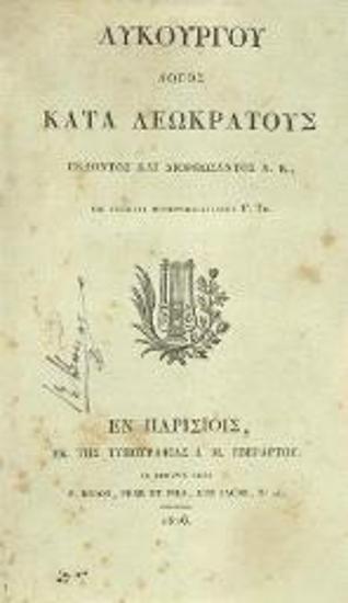 Λυκοῦργος. Λυκοῦργου Λόγος κατὰ Λεωκράτους Ἐκδόντος καὶ διορθώσαντος Α. Κ.[οραῆ] καὶ γαλλιστὶ μεθερμηνεύσαντος F. Th.[urot]... [Ἑλληνικῆς Βιβλιοθήκης Τόμος Ἑκκαιδέκατος], Παρίσι, Τυπογραφία Ι.Μ. Ἐβεράρτου, 1826.