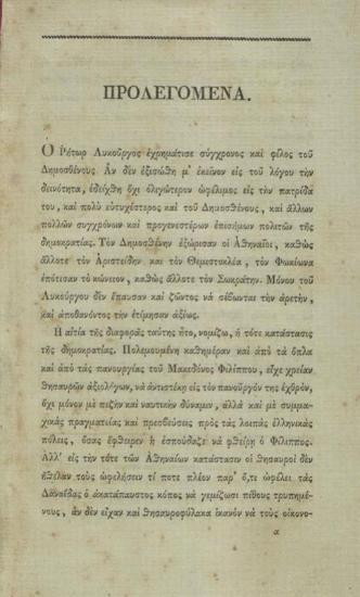 Λυκοῦργος. Λυκοῦργου Λόγος κατὰ Λεωκράτους Ἐκδόντος καὶ διορθώσαντος Α. Κ.[οραῆ] καὶ γαλλιστὶ μεθερμηνεύσαντος F. Th.[urot]... [Ἑλληνικῆς Βιβλιοθήκης Τόμος Ἑκκαιδέκατος], Παρίσι, Τυπογραφία Ι.Μ. Ἐβεράρτου, 1826.