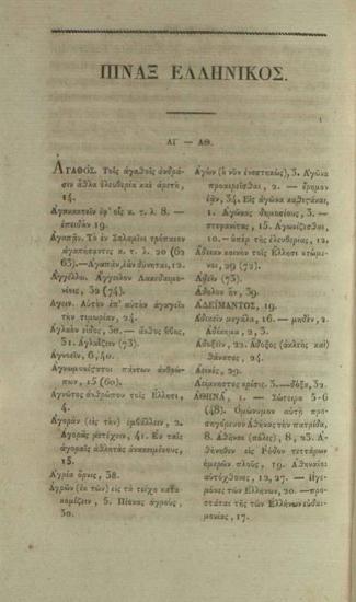 Λυκοῦργος. Λυκοῦργου Λόγος κατὰ Λεωκράτους Ἐκδόντος καὶ διορθώσαντος Α. Κ.[οραῆ] καὶ γαλλιστὶ μεθερμηνεύσαντος F. Th.[urot]... [Ἑλληνικῆς Βιβλιοθήκης Τόμος Ἑκκαιδέκατος], Παρίσι, Τυπογραφία Ι.Μ. Ἐβεράρτου, 1826.