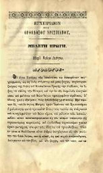 Ἀλέξανδρος Στούρζας. Ἐγχειρίδιον τοῦ Ὀρθοδόξου Χριστιανοῦ συγγραφὲν ὑπὸ τοῦ ἀοιδίμου Ἀλεξάνδρου Στούρζα..., Ἱεροσόλυμα, Τυπογραφία Παναγίου Τάφου, 1857.
