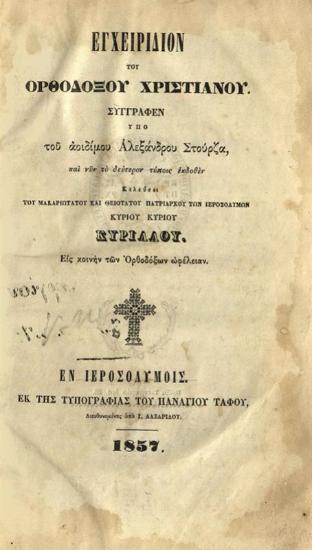 Ἀλέξανδρος Στούρζας. Ἐγχειρίδιον τοῦ Ὀρθοδόξου Χριστιανοῦ συγγραφὲν ὑπὸ τοῦ ἀοιδίμου Ἀλεξάνδρου Στούρζα..., Ἱεροσόλυμα, Τυπογραφία Παναγίου Τάφου, 1857.