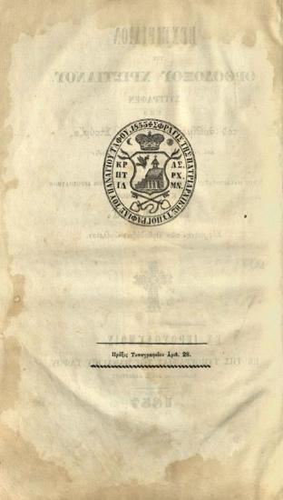 Ἀλέξανδρος Στούρζας. Ἐγχειρίδιον τοῦ Ὀρθοδόξου Χριστιανοῦ συγγραφὲν ὑπὸ τοῦ ἀοιδίμου Ἀλεξάνδρου Στούρζα..., Ἱεροσόλυμα, Τυπογραφία Παναγίου Τάφου, 1857.