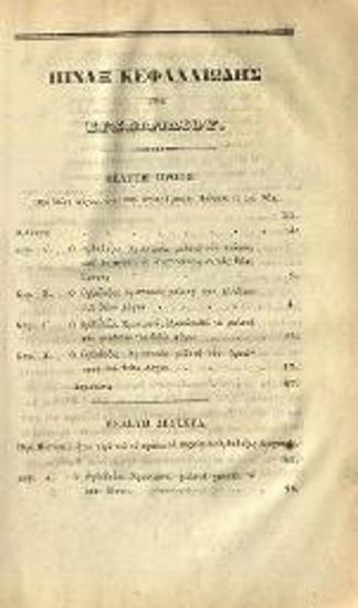 Ἀλέξανδρος Στούρζας. Ἐγχειρίδιον τοῦ Ὀρθοδόξου Χριστιανοῦ συγγραφὲν ὑπὸ τοῦ ἀοιδίμου Ἀλεξάνδρου Στούρζα..., Ἱεροσόλυμα, Τυπογραφία Παναγίου Τάφου, 1857.