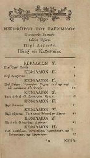 Νικηφόρος Βλεμμίδης. Νικηφόρου Μοναστοῦ καὶ Πρεσβυτέρου τοῦ Βλεμμίδου Ἐπιτομὴ Λογικῆς... μετὰ τῆς ἐπιτόμου αὐτοῦ Φυσικῆς... περὶ Σώματος τοῦ αὐτοῦ καὶ περὶ Ψυχῆς... Λόγος... ὁ περὶ... τῆς Ψυχῆς, Θεοφάνους... Μηδείας, καὶ Γενναδίου τοῦ Σχολαρίου... περὶ Πίστεως καὶ Ἀρετῆς καὶ Ἀσκήσεως τοῦ αὐτοῦ Βλεμμίδου, Προηγουμένης τούτων τῆς καθολικωτέρας αὐτοῦ Ἐπιστολῆς..., Λειψία, Τυπογραφία τοῦ Βρέιτκοπφ, 1784.