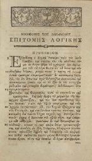 Νικηφόρος Βλεμμίδης. Νικηφόρου Μοναστοῦ καὶ Πρεσβυτέρου τοῦ Βλεμμίδου Ἐπιτομὴ Λογικῆς... μετὰ τῆς ἐπιτόμου αὐτοῦ Φυσικῆς... περὶ Σώματος τοῦ αὐτοῦ καὶ περὶ Ψυχῆς... Λόγος... ὁ περὶ... τῆς Ψυχῆς, Θεοφάνους... Μηδείας, καὶ Γενναδίου τοῦ Σχολαρίου... περὶ Πίστεως καὶ Ἀρετῆς καὶ Ἀσκήσεως τοῦ αὐτοῦ Βλεμμίδου, Προηγουμένης τούτων τῆς καθολικωτέρας αὐτοῦ Ἐπιστολῆς..., Λειψία, Τυπογραφία τοῦ Βρέιτκοπφ, 1784.