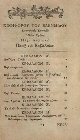 Νικηφόρος Βλεμμίδης. Νικηφόρου Μοναστοῦ καὶ Πρεσβυτέρου τοῦ Βλεμμίδου Ἐπιτομὴ Λογικῆς... μετὰ τῆς ἐπιτόμου αὐτοῦ Φυσικῆς... περὶ Σώματος τοῦ αὐτοῦ καὶ περὶ Ψυχῆς... Λόγος... ὁ περὶ... τῆς Ψυχῆς, Θεοφάνους... Μηδείας, καὶ Γενναδίου τοῦ Σχολαρίου... περὶ Πίστεως καὶ Ἀρετῆς καὶ Ἀσκήσεως τοῦ αὐτοῦ Βλεμμίδου, Προηγουμένης τούτων τῆς καθολικωτέρας αὐτοῦ Ἐπιστολῆς..., Λειψία, Τυπογραφία τοῦ Βρέιτκοπφ, 1784.