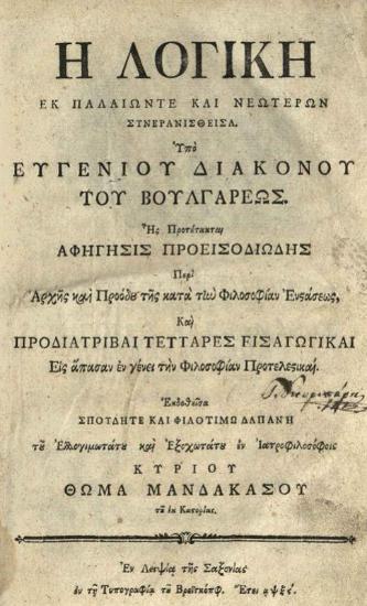 Εὐγένιος Βούλγαρης. Ἡ Λογικὴ ἐκ παλαιῶν τε καὶ νεωτέρων συνερανισθεῖσα..., Λειψία, Τυπογραφία τοῦ Βρέιτκοπφ, 1766.