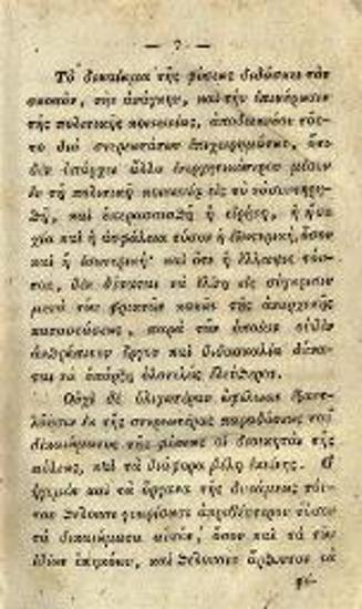 Adam Gorgid Scamm, Ἀδάμου Γοργίδα Σκαμνελίτου --- Εἰσαγωγὴ εἰς τὸ δημόσιον καθολικὸν δικαίωμα, Ἐξαχθὲν Ἐκ τῶν γνησίων ἀρχῶν τοῦ δικαιώματος τῆς φύσεως καὶ ἐφαρμοσθὲν εἰς χρῆσιν τοῦ δημοσίου εἰδικοῦ δικαιώματος Οἵωνδήποτε δημοκρατιῶν, εἴτε πολιτειῶν, Βούδα, Τυπογραφία τοῦ Πανδιδακτηρίου, Δαπάνῃ τοῦ Εύγενεστάτου Ἄρχοντος Σπαθάρη, Ἀποστόλου τοῦ Πετρινοῦ, 1825.