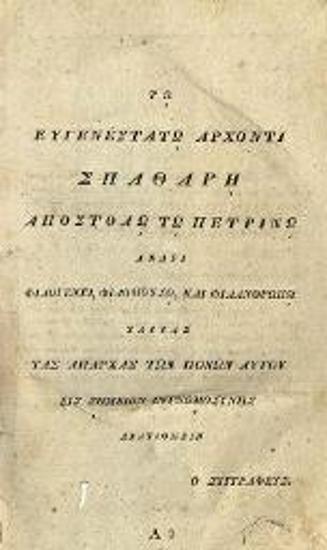 Adam Gorgid Scamm, Ἀδάμου Γοργίδα Σκαμνελίτου --- Εἰσαγωγὴ εἰς τὸ δημόσιον καθολικὸν δικαίωμα, Ἐξαχθὲν Ἐκ τῶν γνησίων ἀρχῶν τοῦ δικαιώματος τῆς φύσεως καὶ ἐφαρμοσθὲν εἰς χρῆσιν τοῦ δημοσίου εἰδικοῦ δικαιώματος Οἵωνδήποτε δημοκρατιῶν, εἴτε πολιτειῶν, Βούδα, Τυπογραφία τοῦ Πανδιδακτηρίου, Δαπάνῃ τοῦ Εύγενεστάτου Ἄρχοντος Σπαθάρη, Ἀποστόλου τοῦ Πετρινοῦ, 1825.