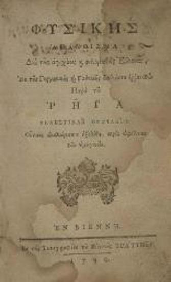 Ρήγας Βελεστινλῆς. Φυσικῆς Ἀπάνθισμα διὰ τοὺς ἀγχίνους καὶ φιλομαθεῖς Ἕλληνας..., Βιέννη, Τυπογραφία Τράτνερ, 1790.