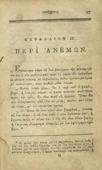Ρήγας Βελεστινλῆς. Φυσικῆς Ἀπάνθισμα διὰ τοὺς ἀγχίνους καὶ φιλομαθεῖς Ἕλληνας..., Βιέννη, Τυπογραφία Τράτνερ, 1790.