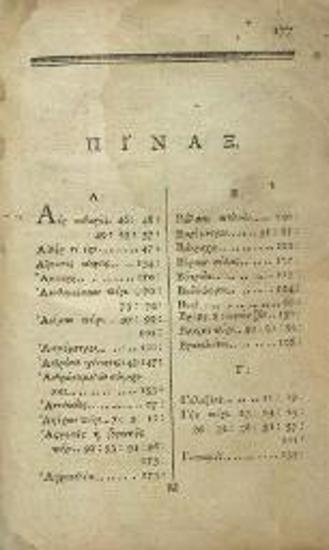 Ρήγας Βελεστινλῆς. Φυσικῆς Ἀπάνθισμα διὰ τοὺς ἀγχίνους καὶ φιλομαθεῖς Ἕλληνας..., Βιέννη, Τυπογραφία Τράτνερ, 1790.