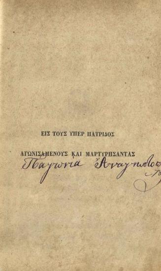 Σπυρίδων Π. Λάμπρος. Ἐπὶ τῇ ἀνακομιδῇ τῶν λειψάνων τοῦ πατριάρχου Γρηγορίου καὶ τῇ τελέσει τῆς Πεντηκονταετηρίδος τῆς Ἑλληνικῆς Παλιγγενεσίας Ποίημα..., Ἀθήνα, Τυπογραφεῖο Α. Κτενᾶ καὶ Σ. Οἰκονόμου, 1871.
