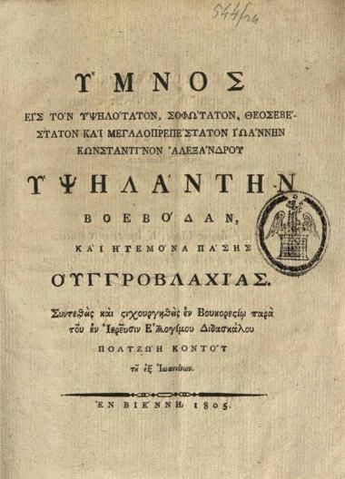 Πολυζώης Κοντός, Ὕμνος εἰς τὸν --- Ἰωάννην Κωνσταντίνον Ἀλεξάνδρου Υψηλάντην, Βιέννη, 1805.