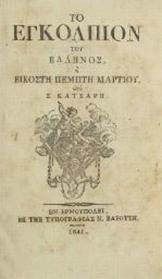 Προσωρινὸν πολίτευμα τῆς Ἑλλάδος Καὶ Σχέδιον Ὀργανισμοῦ Τῶν Ἐπαρχιῶν αὐτῆς --- οἷς ἕπονται Τὸ Πολιτικὸν Σύνταγμα τῆς Βρεταννίας καὶ τὸ τῶν Ἡνωμένων Ἐπικρατειῶν τῆς Ἀμερικῆς --- μεταφρασθέντα ὑπὸ Α. Πολυζωίδου, Τύποις καὶ ἀναλώμασι Δ. Μεσθενέως, Μεσολόγγι 1824.