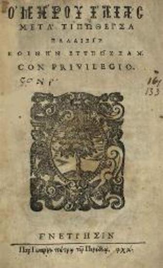 Ὅμηρος. Ὁμήρου Ἰλιὰς μετὰ τιπωθεῖσα παλαιεῖς κοινὴν ἐτυπῶσσαν..., Βενετία, Ἰωάννης Πέτρος Πινέλλος, 1640.
